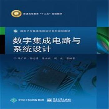 探索數字世界的基石 《數字集成電路與系統設計》導覽與評析